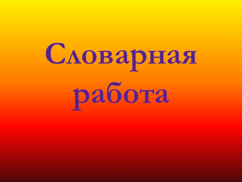 Презентация Презентация к уроку русского языка Глагол