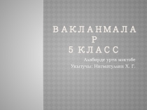 Гади вакланмаларны кушу һәм алу