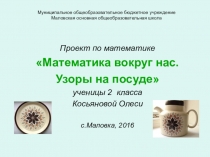 Презентация по математике Узоры на посуде