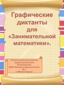 Презентация по занимательной математике Графические диктанты.