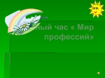 Презентация классного часа по теме  В мире профессий
