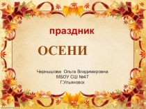 Презентация к празднику осени