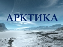 Презентация внеклассного занятия Арктика - фасад России