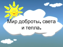 Презентация к воспитательному мероприятию Доброе слово, что ясный день (1 класс)
