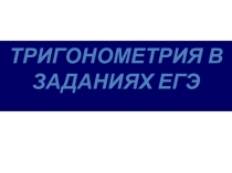 Презентация к уроку  Задания по тригонометрии ЕГЭ