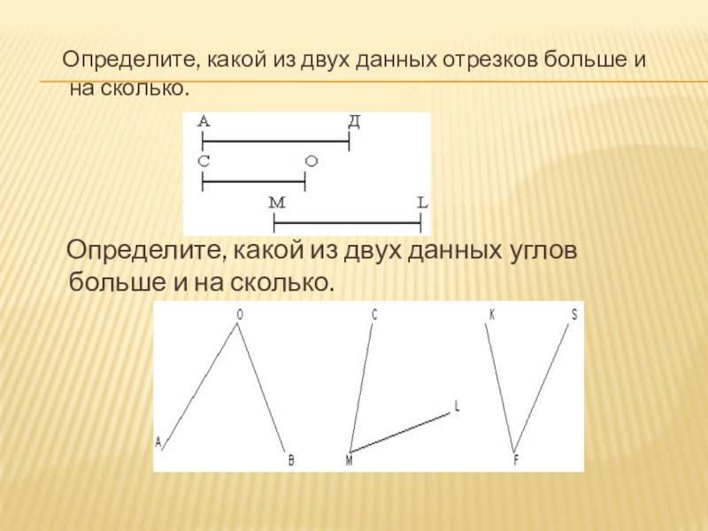 Измерение углов (5 класс) Определите, какой из двух данных отрезков больше и на сколько. Определите, какой из двух данных отрезков больше и на сколько. Определите, какой из