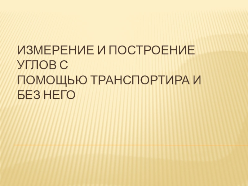 Измерение углов (5 класс) Измерение и построение углов с помощью транспортира и без него Измерение и построение углов с помощью транспортира и без него