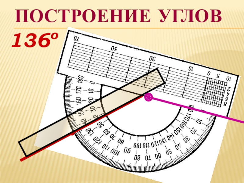 Измерение углов (5 класс) Построение углов136о● Построение углов136о●