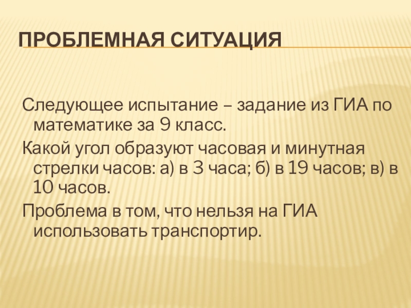 Измерение углов (5 класс) Проблемная ситуация Следующее испытание – задание из Проблемная ситуация Следующее испытание – задание из ГИА по