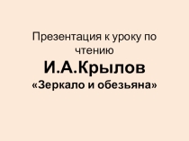 Презентация по чтению на тему И.А.Крылов Зеркало и обезьяна (6 класс)