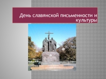 Презентация-викторина День славянской письменности 5-8 классы