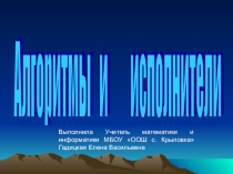 Презентация по информатике на тему Алгоритмы и исполнители