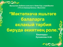 Мәктәпкәчә яшьтәге балаларга әхлакый тәрбия бирүдә әкиятнең роле дигән темага презентация.