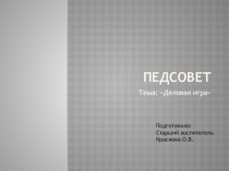 Презентация: педсовет Деловая игра