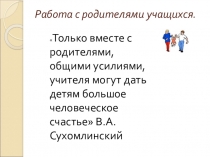 Особенности работы с родителями обучающихся