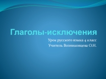 Презентация по русскому языку на тему Глаголы -исключения