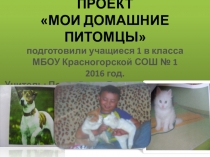 Презентация проекта Мои домашние питомцы 1 класс