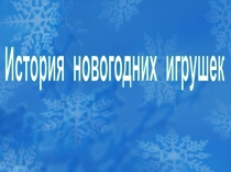 Презентация к Новогоднему празднику История новогодних игрушек
