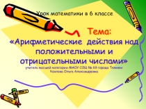 Презентация по математике на тему Арифметические действия над положительными и отрицательными числами 6 класс