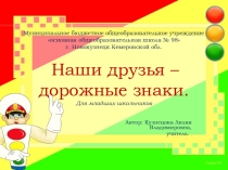 Презентация наши друзья-дорожные знаки