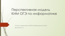 Презентация по информатике Перспективная модель КИМ ОГЭ по информатике