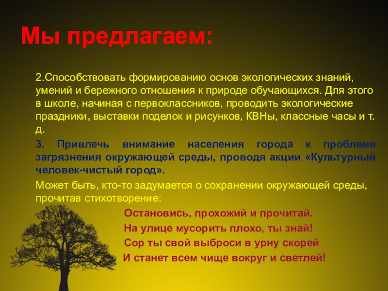 Презентация проект Юные экологи Мы предлагаем:2.Способствовать формированию основ экологических знаний, умений и бережного отношения к Мы предлагаем:2.Способствовать формированию основ экологических знаний, умений и бережного отношения к природе обучающихся. Для этого в школе,