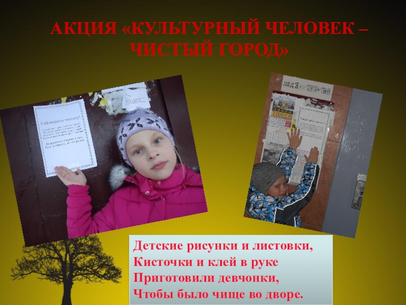 Презентация проект Юные экологи АКЦИЯ «КУЛЬТУРНЫЙ ЧЕЛОВЕК – ЧИСТЫЙ ГОРОД» Детские рисунки и листовки,Кисточки и АКЦИЯ «КУЛЬТУРНЫЙ ЧЕЛОВЕК – ЧИСТЫЙ ГОРОД» Детские рисунки и листовки,Кисточки и клей в рукеПриготовили девчонки,Чтобы было чище