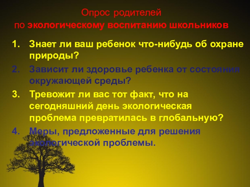 Презентация проект Юные экологи Опрос родителей по экологическому воспитанию школьниковЗнает ли ваш ребенок что-нибудь об Опрос родителей по экологическому воспитанию школьниковЗнает ли ваш ребенок что-нибудь об охране природы?Зависит ли здоровье ребенка от
