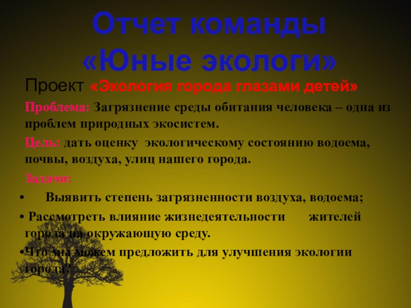 Презентация на тему Проект «Экология города глазами детей»Проблема: Загрязнение среды обитания Проект «Экология города глазами детей»Проблема: Загрязнение среды обитания человека – одна из проблем природных экосистем.Цель: дать оценку