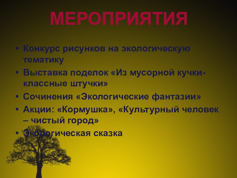Презентация проект Юные экологи Конкурс рисунков на экологическую тематикуВыставка поделок «Из мусорной кучки-классные штучки»Сочинения «Экологические Конкурс рисунков на экологическую тематикуВыставка поделок «Из мусорной кучки-классные штучки»Сочинения «Экологические фантазии»Акции: «Кормушка», «Культурный человек – чистый