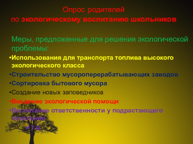 Презентация проект Юные экологи Меры, предложенные для решения экологической проблемы:Использования для транспорта топлива высокого экологического Меры, предложенные для решения экологической проблемы:Использования для транспорта топлива высокого экологического классаСтроительство мусороперерабатывающих заводовСортировка бытового мусораСоздание новых