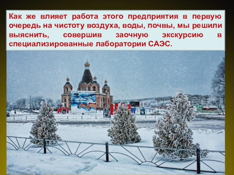 Презентация проект Юные экологи Как же влияет работа этого предприятия в первую очередь на чистоту Как же влияет работа этого предприятия в первую очередь на чистоту воздуха, воды, почвы, мы решили выяснить,
