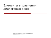 Презентация по информатике Элементы управления диалоговых окон