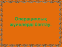 Презентация по информатику на тему: Операциялық жүйелерді баптау