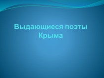 Выдающиеся поэты Крыма