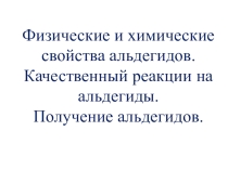Презентация к уроку по органической химии по темеАльдегиды