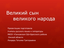 Презентация Великий сын великого народа