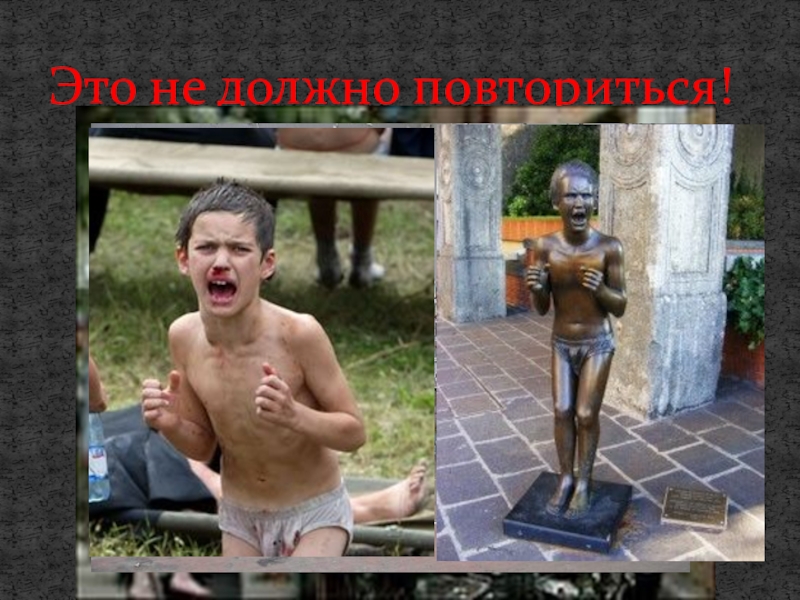 Мы рисуем мир Это не должно повториться! Это не должно повториться!