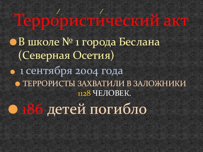 Мы рисуем мир В школе № 1 города Беслана (Северная Осетия) 1 сентября 2004 В школе № 1 города Беслана (Северная Осетия) 1 сентября 2004 годаТЕРРОРИСТЫ ЗАХВАТИЛИ В ЗАЛОЖНИКИ 1128 ЧЕЛОВЕК.