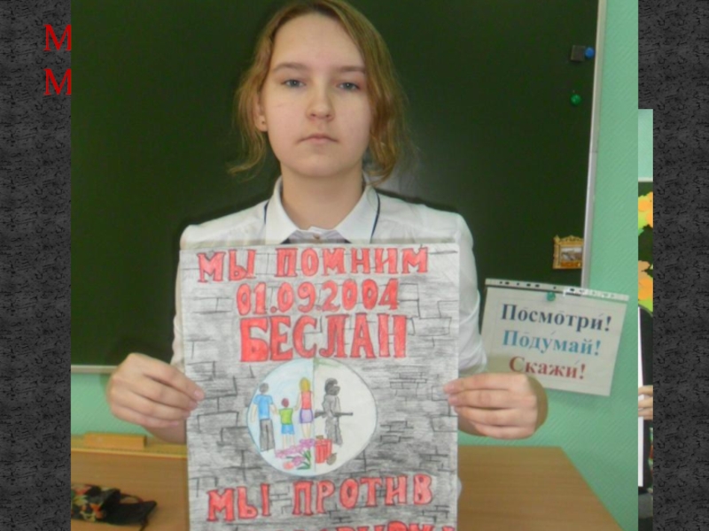 Мы рисуем мир Мы против терроризма! Мы помним Беслан! Мы против терроризма! Мы помним Беслан!