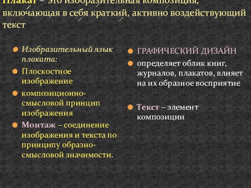 Презентация на тему Плакат – это изобразительная композиция, включающая в себя Плакат – это изобразительная композиция, включающая в себя краткий, активно воздействующий текстИзобразительный язык плаката:Плоскостное изображениекомпозиционно-смысловой принцип изображенияМонтаж