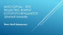 Презентация к открытому уроку по химии Кислород - химические свойства кислорода