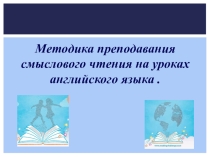 Методика преподавания смыслового чтения на уроках английского языка