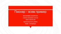 Беседа - презентация на тему: Пионер - всем пример!