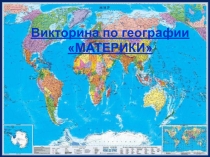 Внеклассное мероприятие по географии Материки