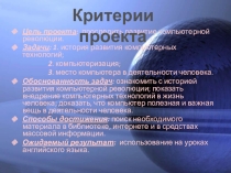 Проэкт по английскому языку на тему Computer revolution
