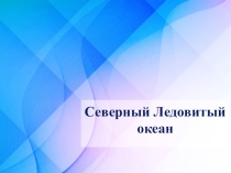 Северный Ледовитый океан