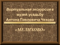 Презентация по литературе на тему Виртуальная экскурсия в Мелихово