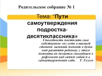 Презентация Пути самоутверждения подростка