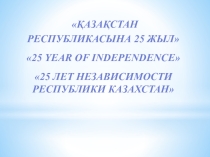 Презентация по уроку 25th anniversary of Kazakhstan